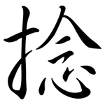 捻: Semi-Kursivschrift