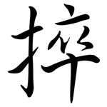 捽: Semi-Kursivschrift