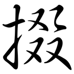 掇: Semi-Kursivschrift