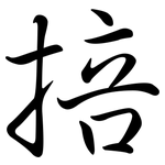 掊: Semi-Kursivschrift 掊: Semi-Kursivschrift