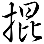 掍: Semi-Kursivschrift