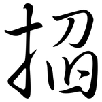 掐: Semi-Kursivschrift