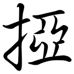 掗: Semi-Kursivschrift
