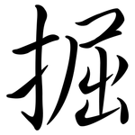 掘: Semi-Kursivschrift
