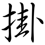 掛: Semi-Kursivschrift