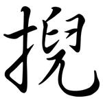 掜: Semi-Kursivschrift