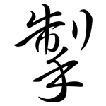 掣: Semi-Kursivschrift