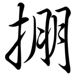 掤: Semi-Kursivschrift