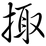 掫: Semi-Kursivschrift