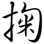 掬: Semi-Kursivschrift
