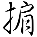 掮: Semi-Kursivschrift