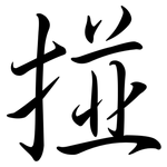 掽: Semi-Kursivschrift