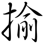 揄: Semi-Kursivschrift