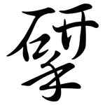 揅: Semi-Kursivschrift