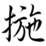 揓: Semi-Kursivschrift