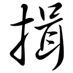 揖: Semi-Kursivschrift