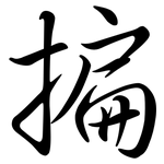 揙: Semi-Kursivschrift