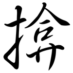 揜: Semi-Kursivschrift
