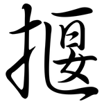 揠: Semi-Kursivschrift