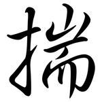 揣: Semi-Kursivschrift 揣: Semi-Kursivschrift