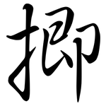 揤: Semi-Kursivschrift