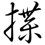 揲: Semi-Kursivschrift