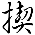 揳: Semi-Kursivschrift