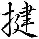 揵: Semi-Kursivschrift