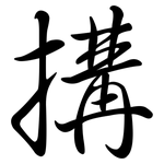 搆: Semi-Kursivschrift