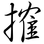 搉: Semi-Kursivschrift