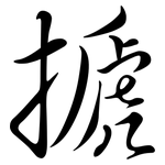 搋: Semi-Kursivschrift