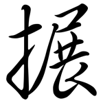 搌: Semi-Kursivschrift