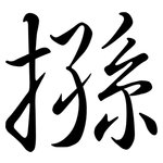 搎: Semi-Kursivschrift