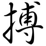 搏: Semi-Kursivschrift