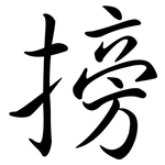 搒: Semi-Kursivschrift