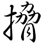 搚: Semi-Kursivschrift