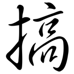 搞: Semi-Kursivschrift