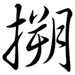 搠: Semi-Kursivschrift