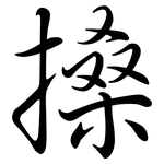 搡: Semi-Kursivschrift