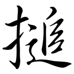 搥: Semi-Kursivschrift