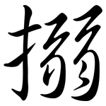 搦: Semi-Kursivschrift