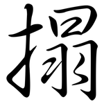 搨: Semi-Kursivschrift