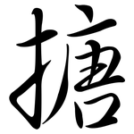 搪: Semi-Kursivschrift