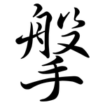 搫: Semi-Kursivschrift