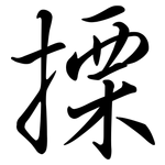 搮: Semi-Kursivschrift