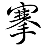 搴: Semi-Kursivschrift