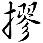 摎: Semi-Kursivschrift