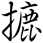 摝: Semi-Kursivschrift