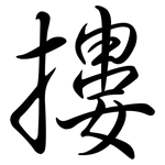 摟: Semi-Kursivschrift