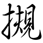 摫: Semi-Kursivschrift